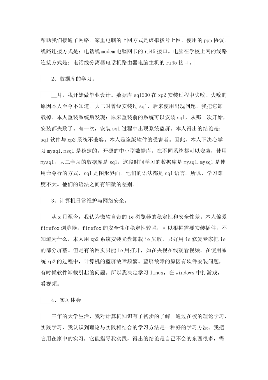 计算机专业实习报告（10篇）.doc_第2页