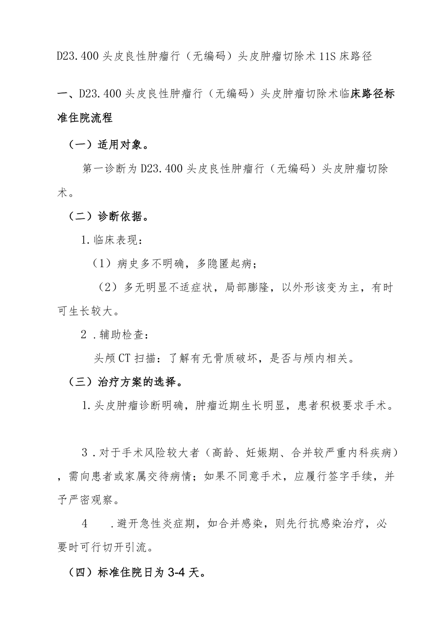 头皮良性肿瘤临床路径说明.docx_第1页