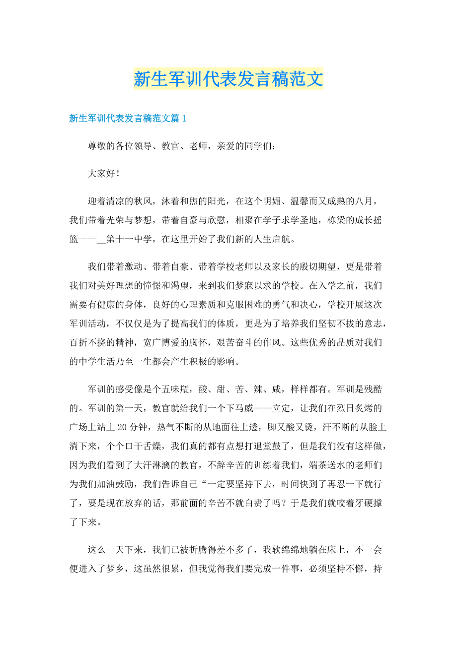 新生军训代表发言稿范文.doc_第1页