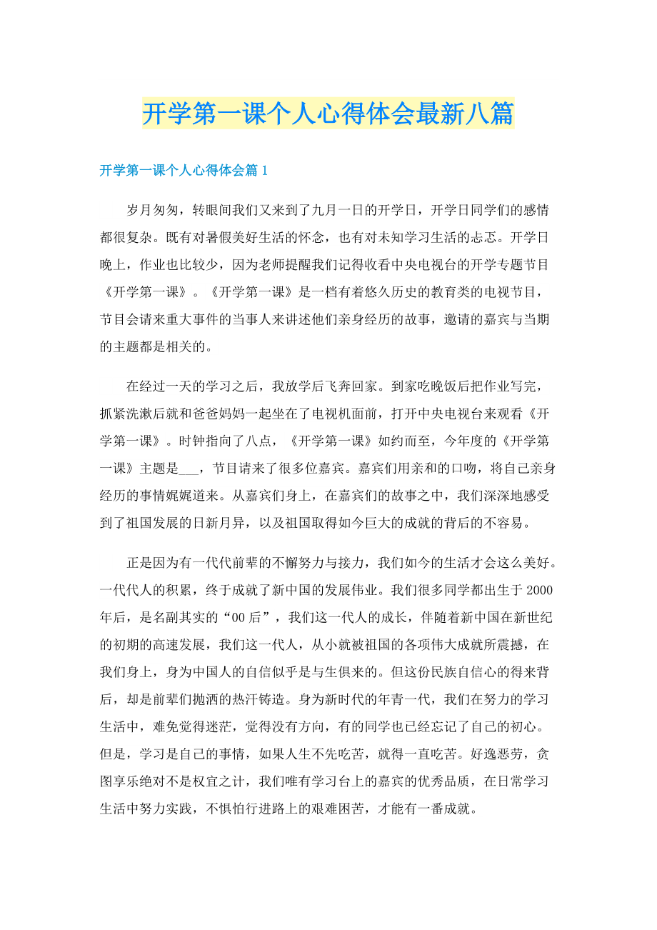 开学第一课个人心得体会最新八篇.doc_第1页