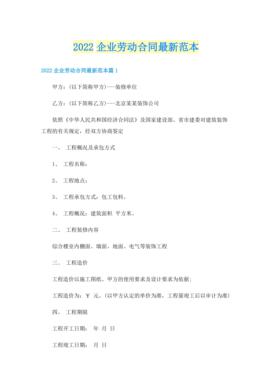 2022企业劳动合同最新范本.doc_第1页