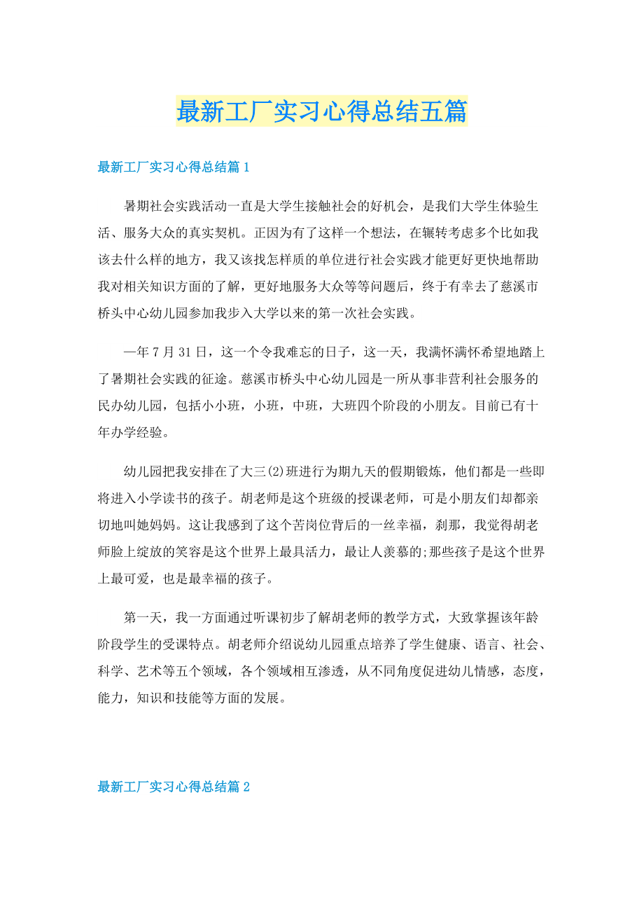 最新工厂实习心得总结五篇.doc_第1页