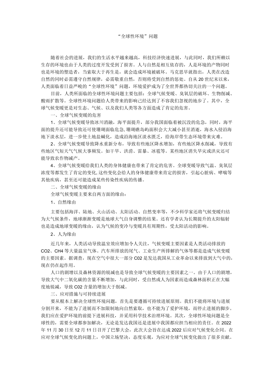 全球性环境问题.docx_第1页