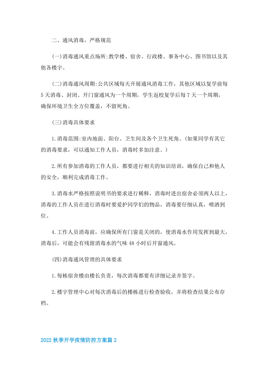 2022秋季开学疫情防控方案（5篇）.doc_第2页