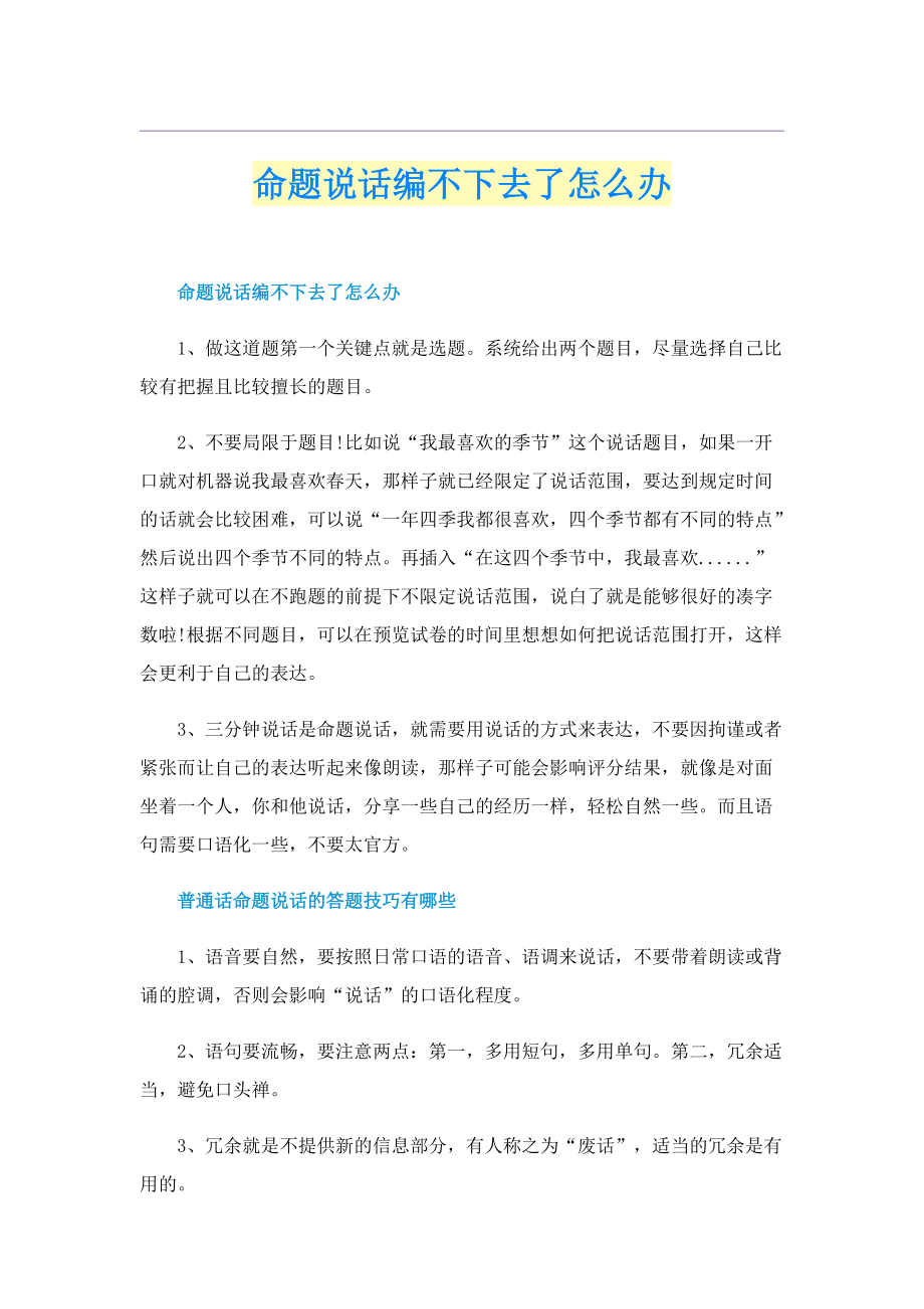 命题说话编不下去了怎么办.doc_第1页