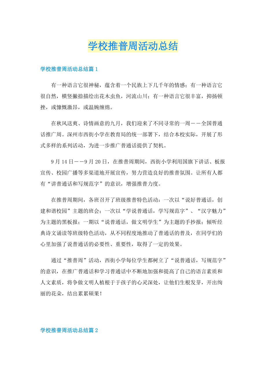 学校推普周活动总结.doc_第1页