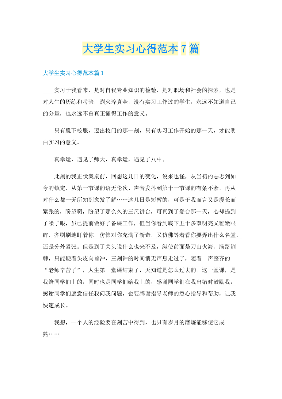 大学生实习心得范本7篇.doc_第1页