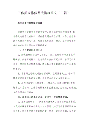 工作弄虚作假整改措施范文（三篇）.docx