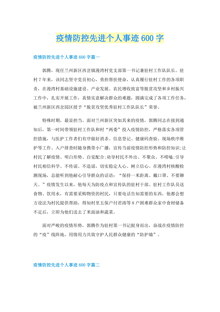 疫情防控先进个人事迹600字.doc_第1页