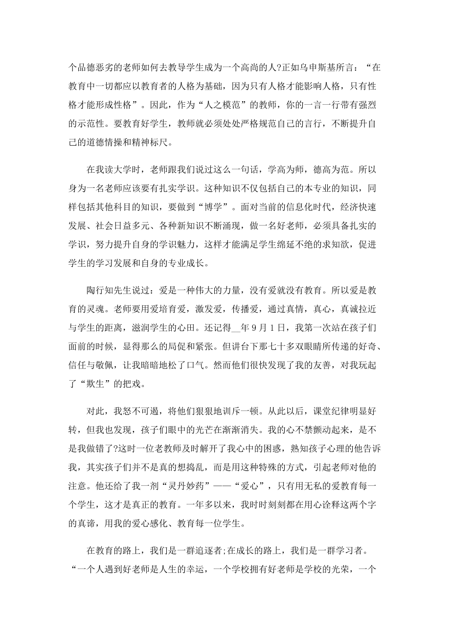 争做四有好教师演讲稿1200字.doc_第2页