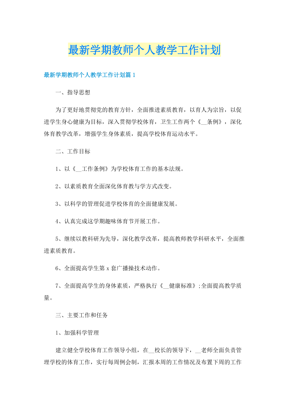 最新学期教师个人教学工作计划.doc_第1页