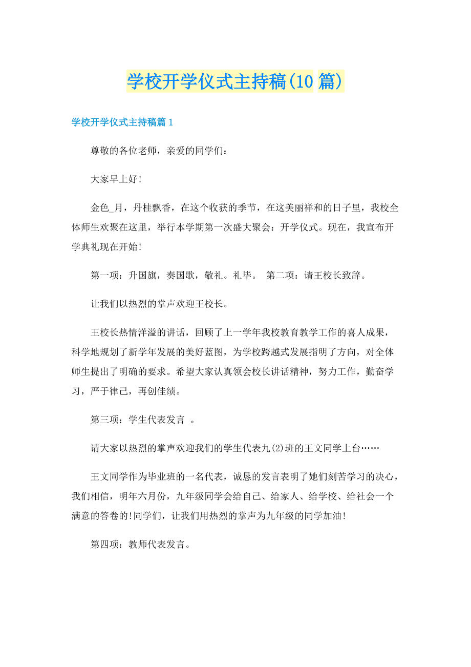 学校开学仪式主持稿(10篇).doc_第1页