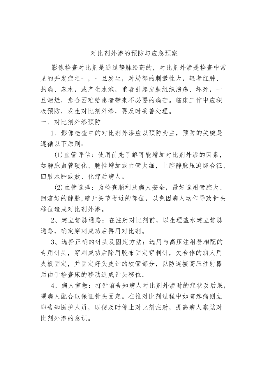 对比剂外渗的预防与应急预案.docx_第1页