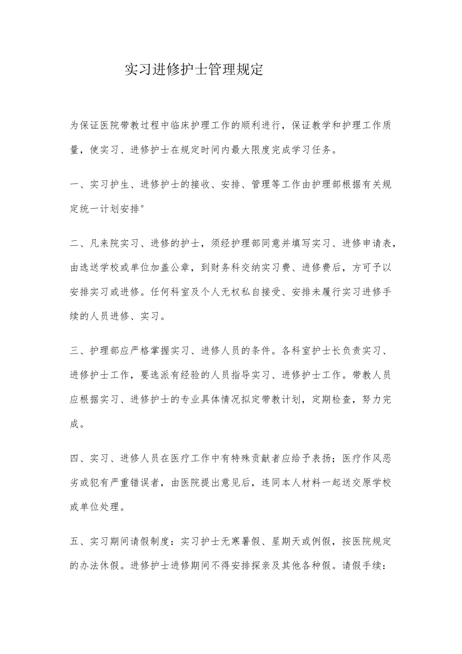 实习 进修护士管理规定.docx_第1页