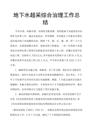 地下水超采综合治理工作总结.docx