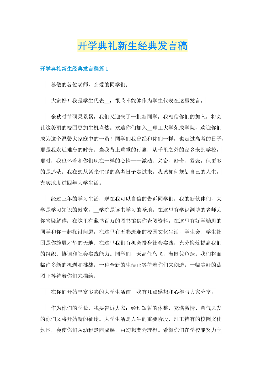 开学典礼新生经典发言稿.doc_第1页