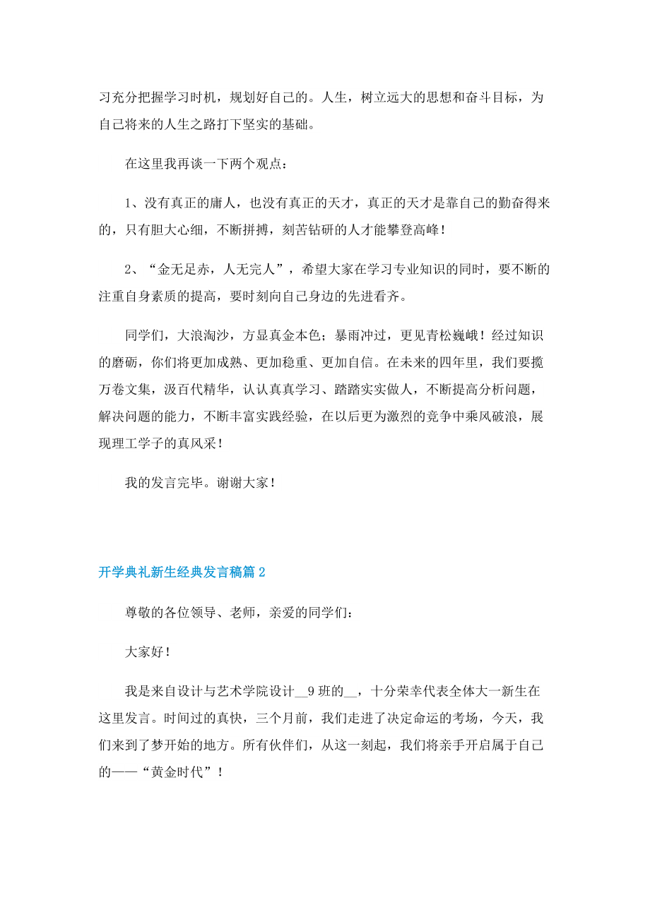 开学典礼新生经典发言稿.doc_第2页