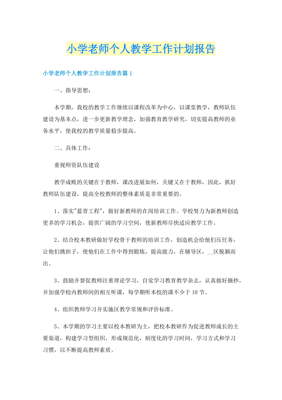 小学老师个人教学工作计划报告.doc_第1页