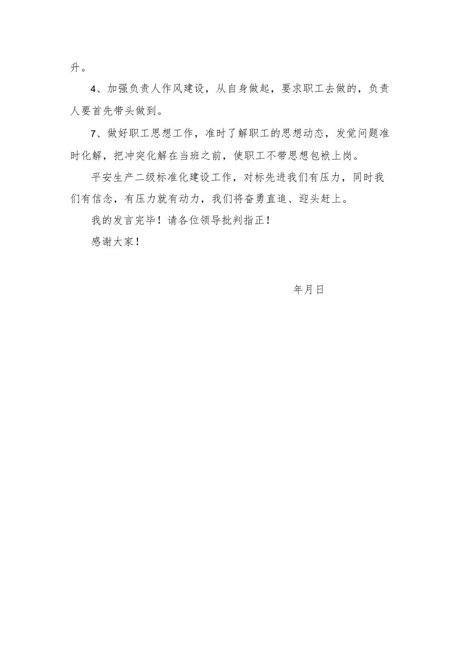 安全二级标准化发言.docx_第2页