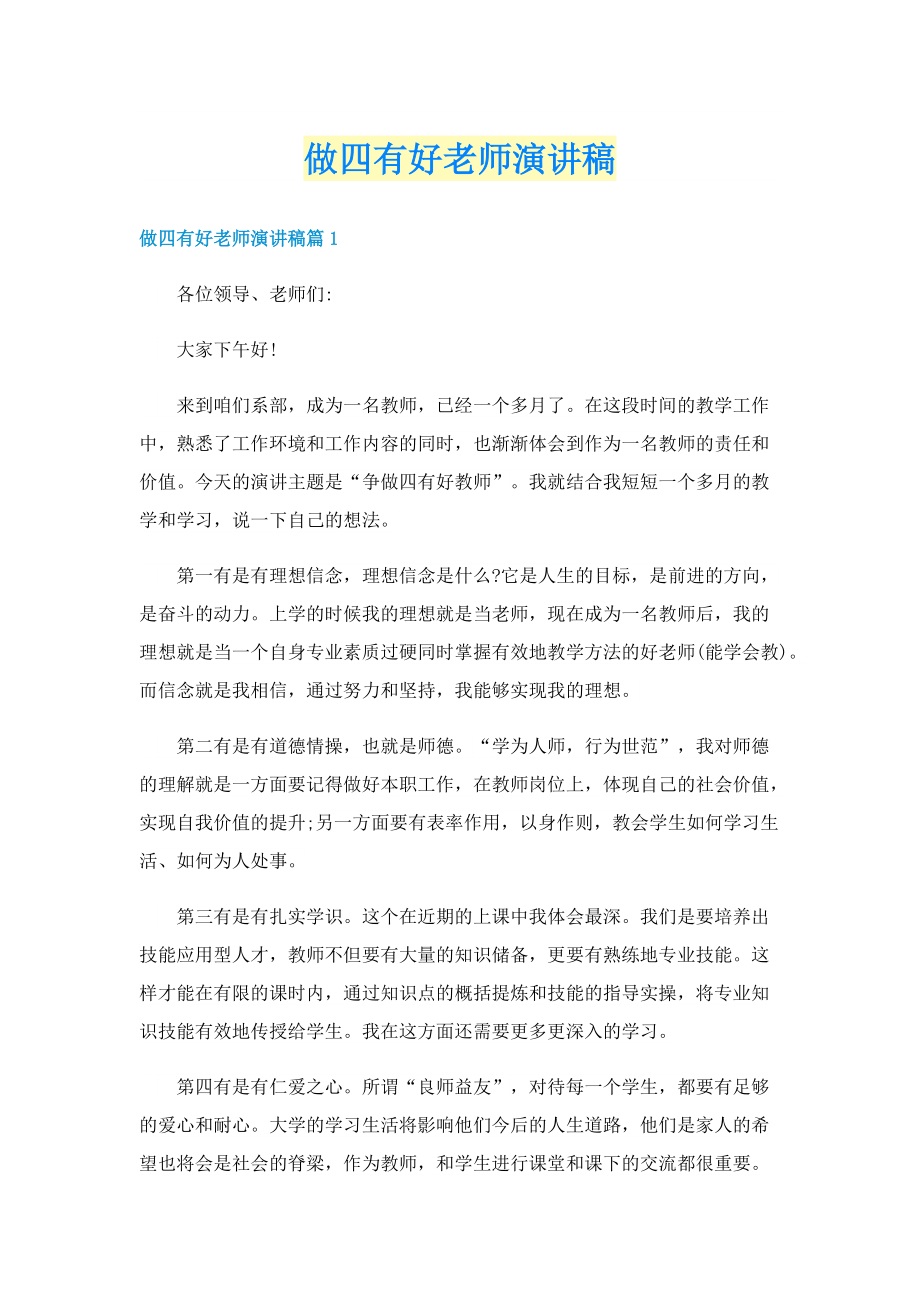 做四有好老师演讲稿.doc_第1页