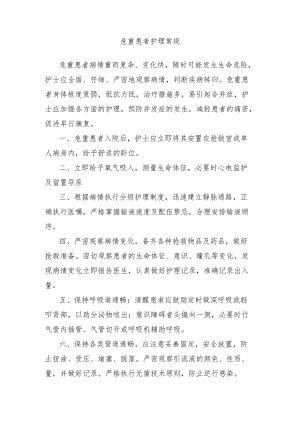 危重患者护理常规.docx