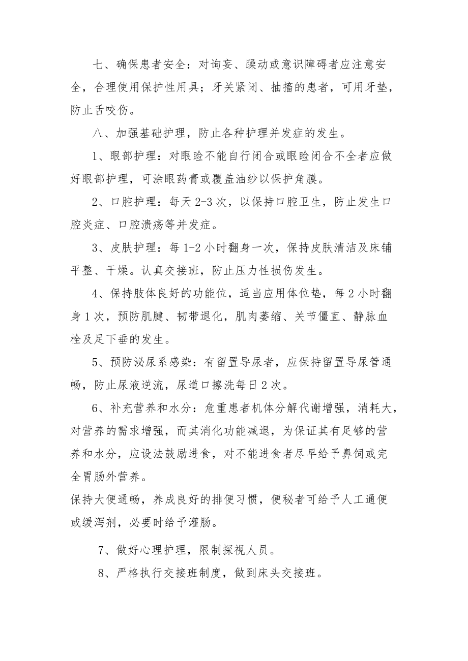 危重患者护理常规.docx_第2页