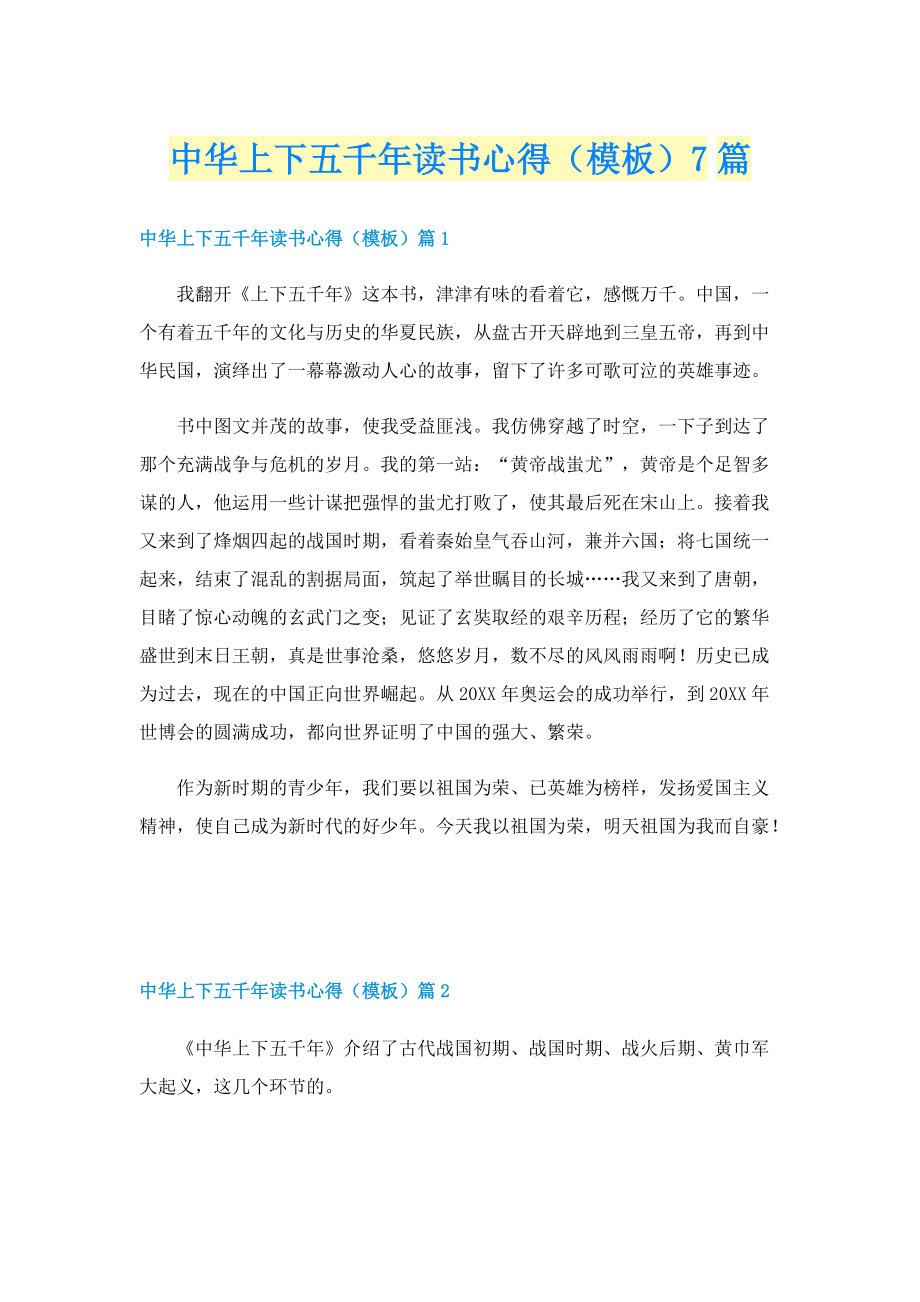 中华上下五千年读书心得（模板）7篇.doc_第1页