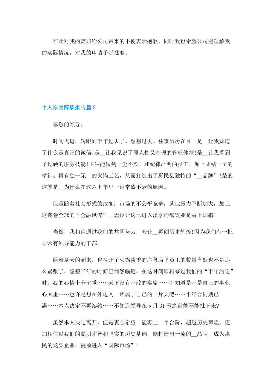 个人原因辞职报告精选五篇.doc_第2页