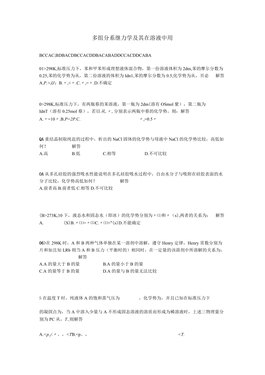 多组分系统热力学及其在溶液中的应用习题.docx_第1页