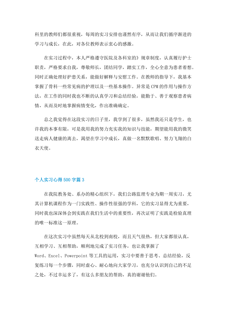 个人实习心得500字6篇.doc_第2页