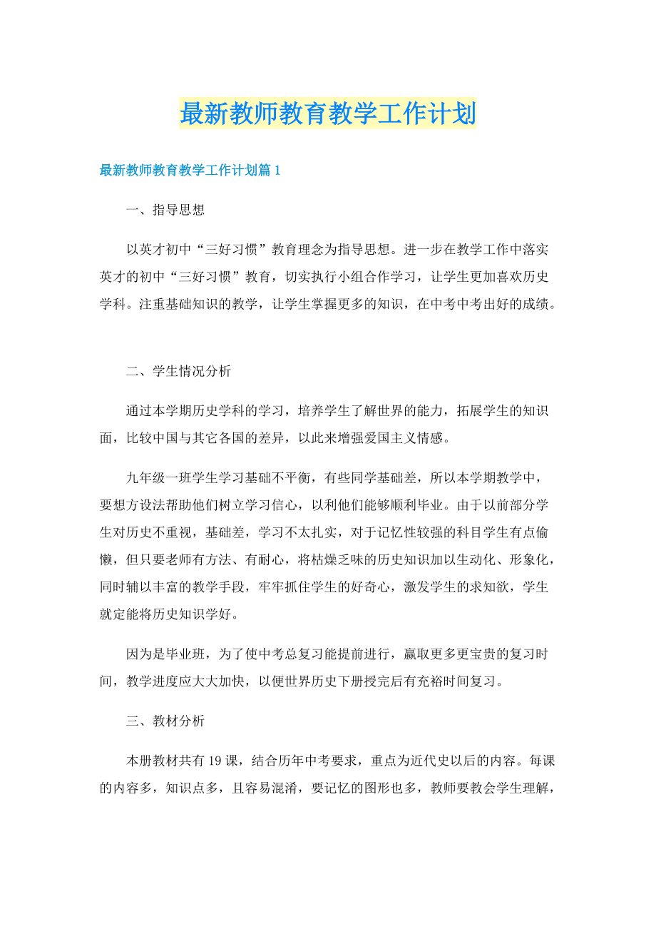 最新教师教育教学工作计划.doc_第1页