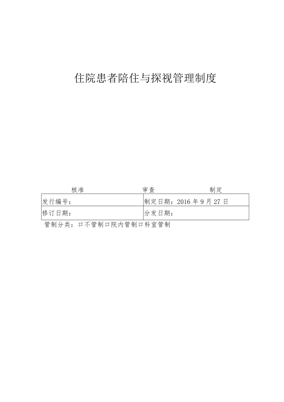 医院探视、陪住护理管理制度.docx_第1页