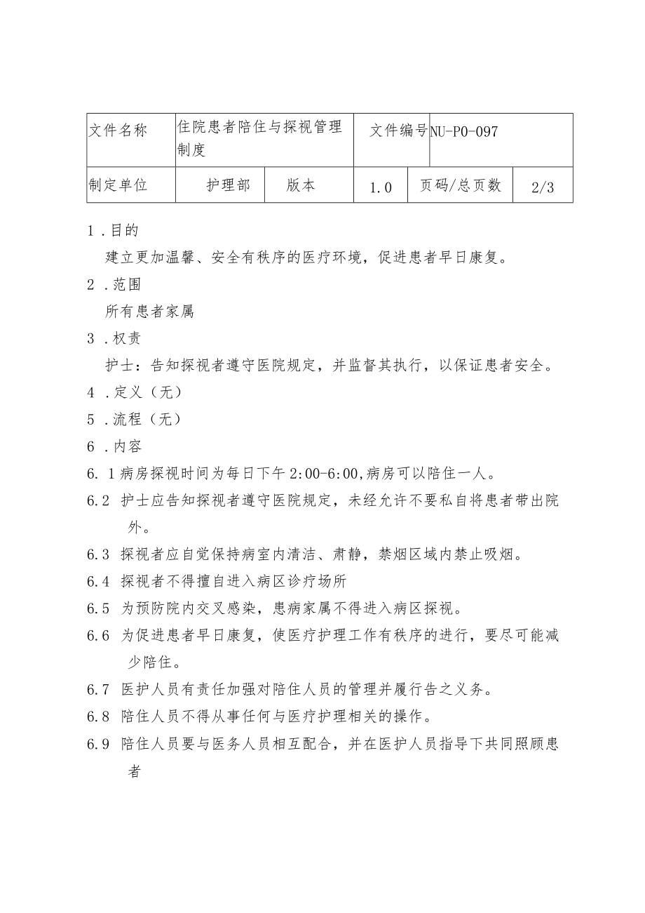 医院探视、陪住护理管理制度.docx_第2页