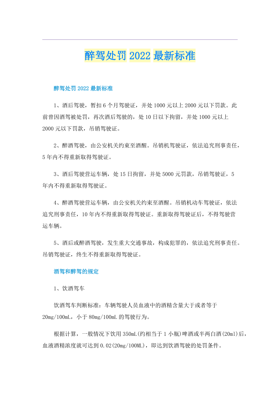 醉驾处罚2022最新标准.doc_第1页