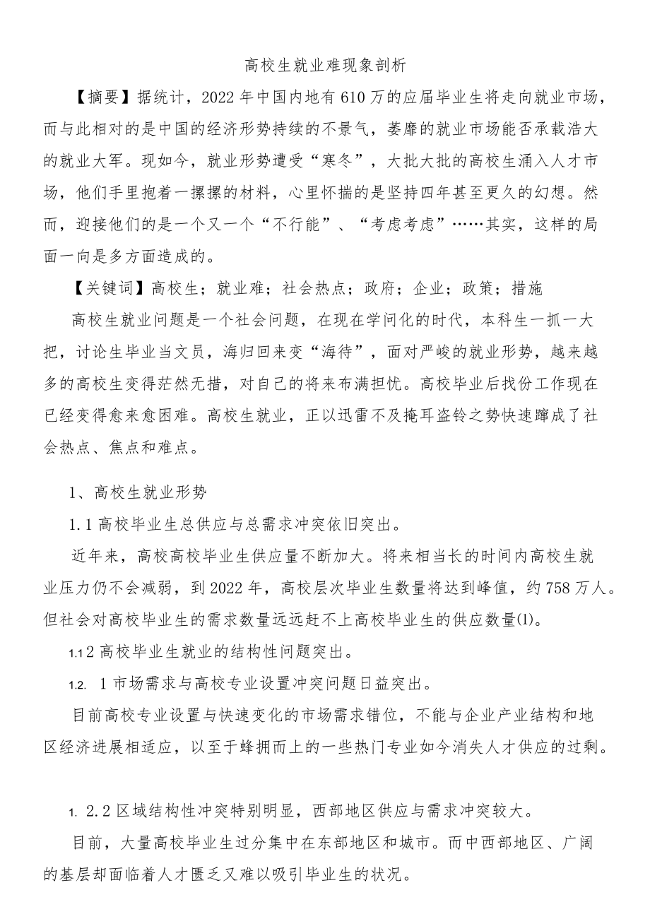 大学生就业难现象剖析.docx_第1页