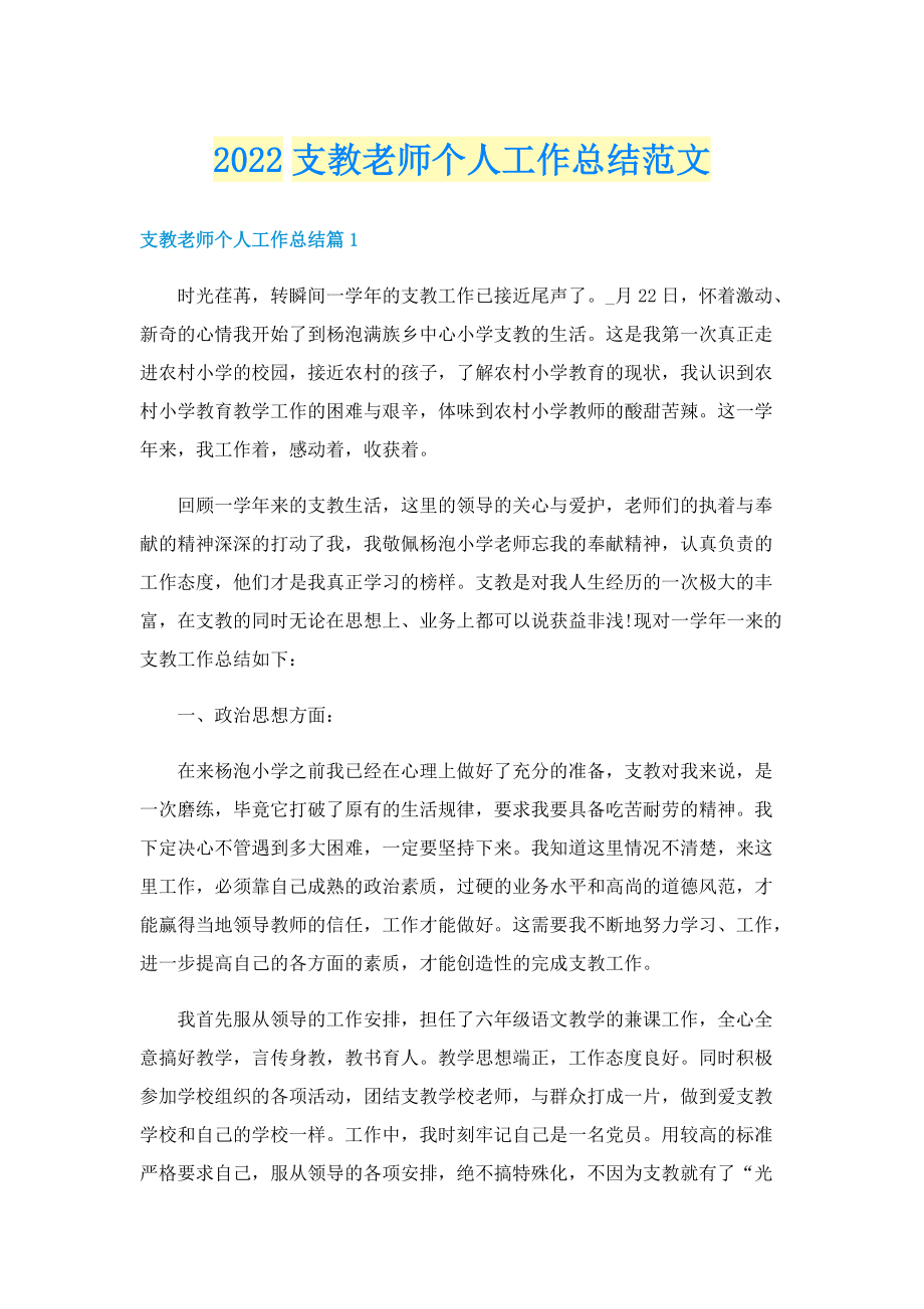 2022支教老师个人工作总结范文.doc_第1页