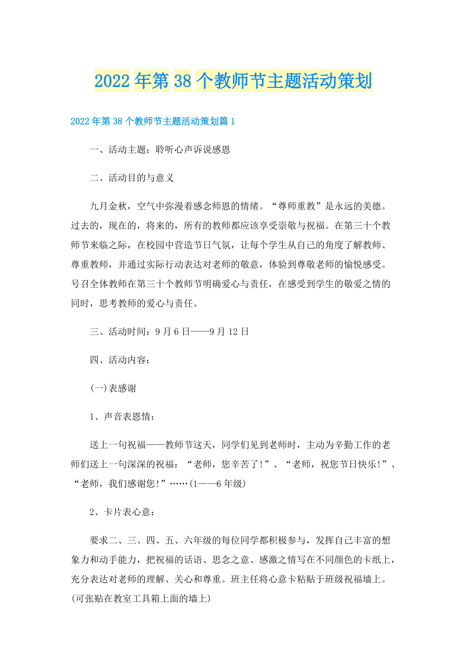 2022年第38个教师节主题活动策划.doc_第1页