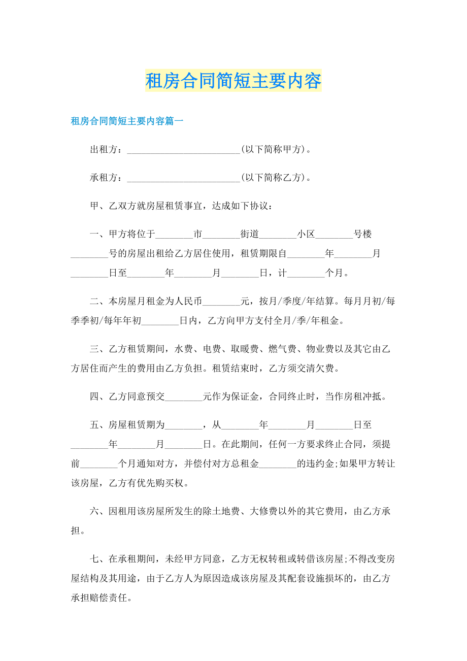 租房合同简短主要内容.doc_第1页