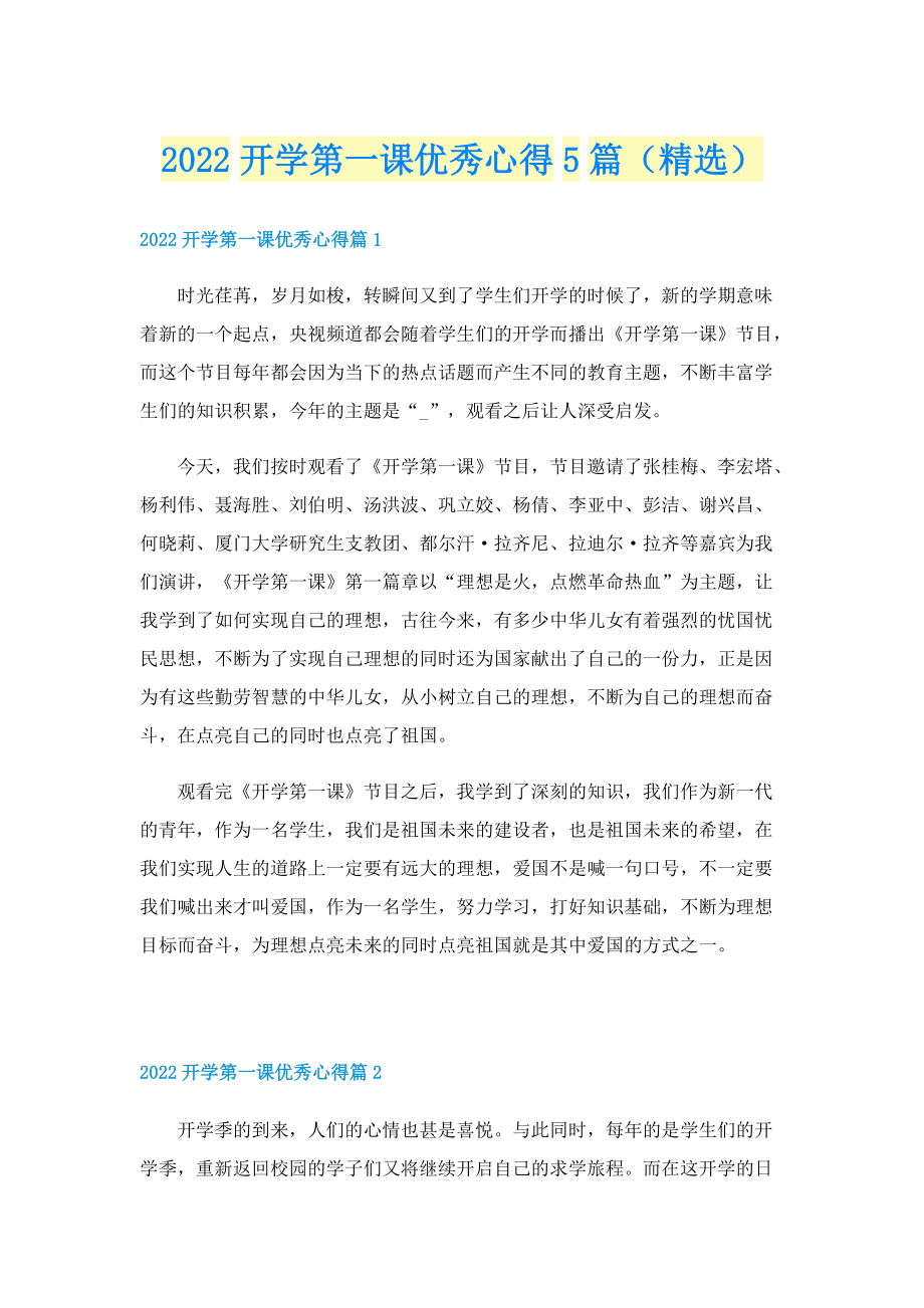 2022开学第一课优秀心得5篇（精选）.doc_第1页