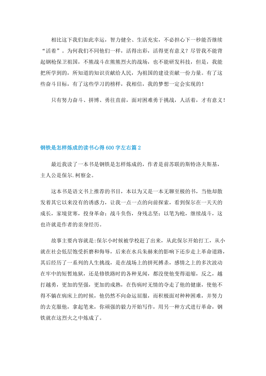 钢铁是怎样炼成的读书心得600字左右7篇.doc_第2页