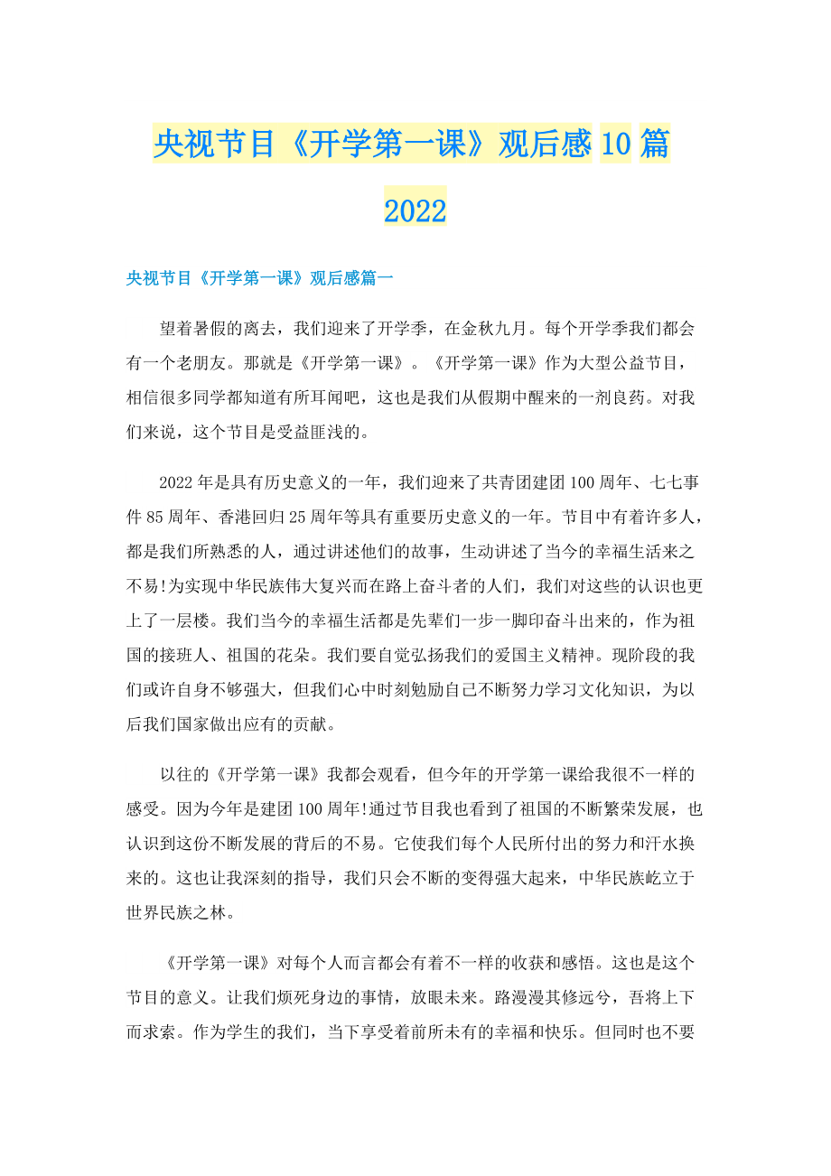 央视节目《开学第一课》观后感10篇2022.doc_第1页