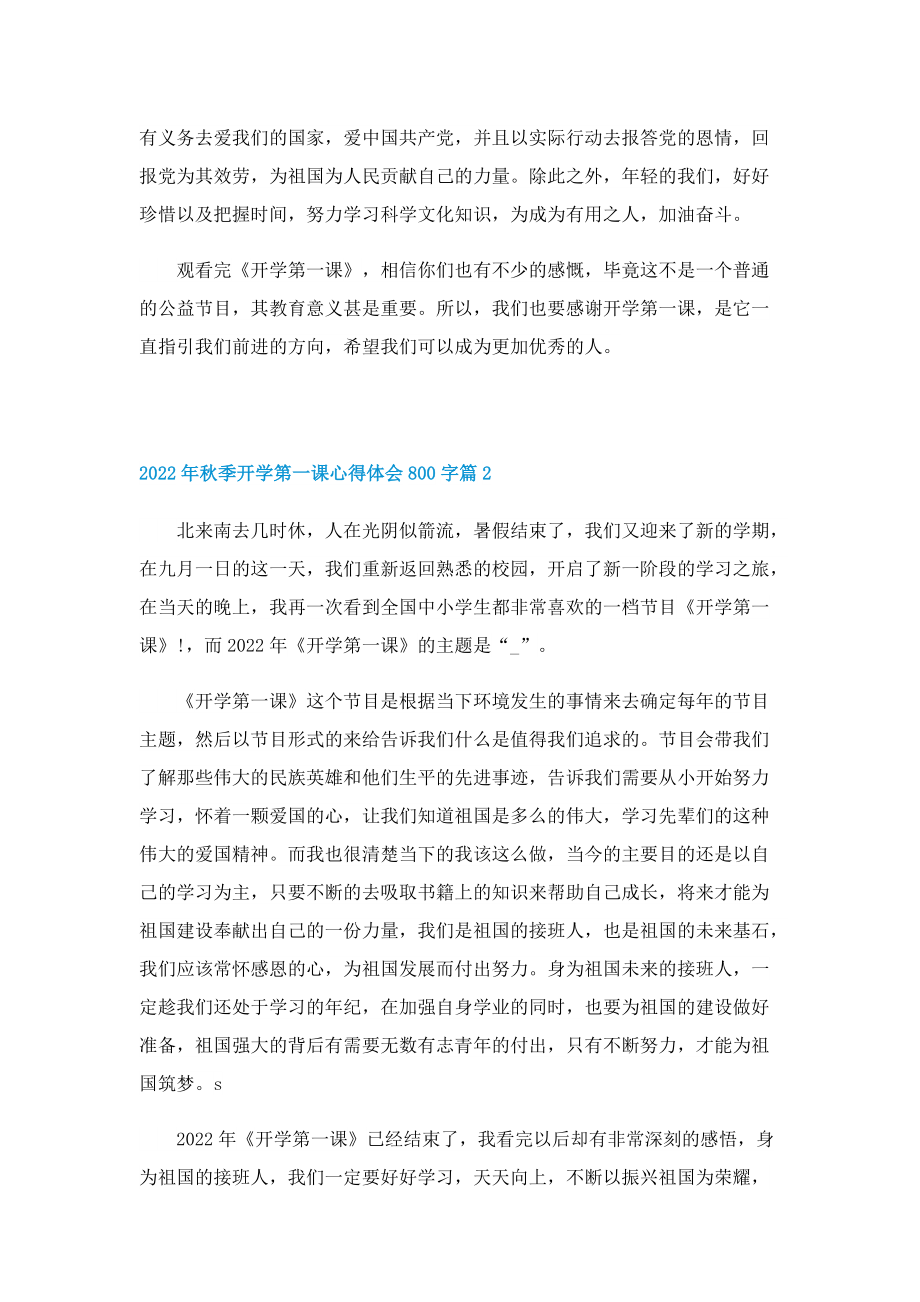 2022年秋季开学第一课心得体会800字(精选11篇).doc_第2页