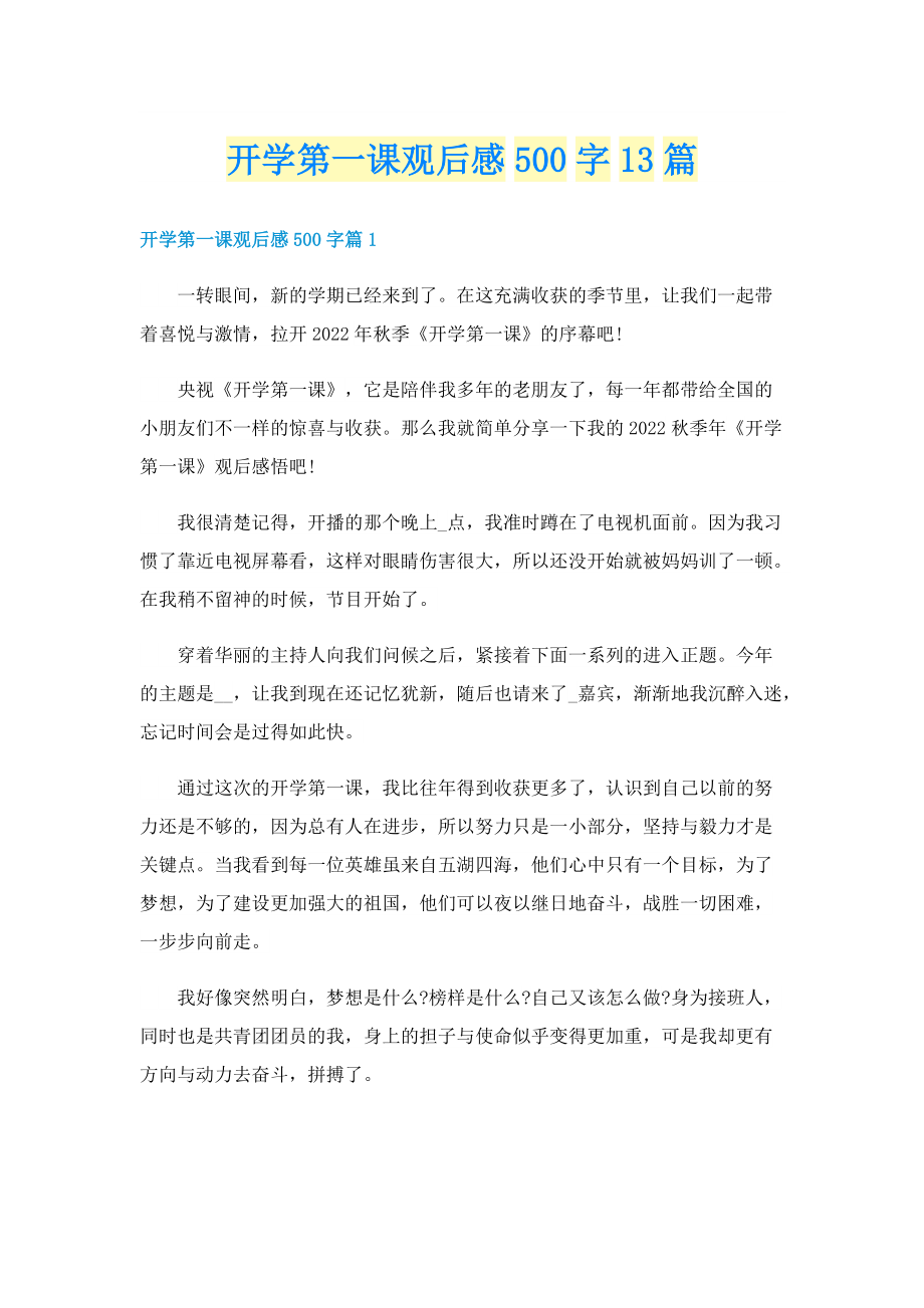 开学第一课观后感500字13篇.doc_第1页