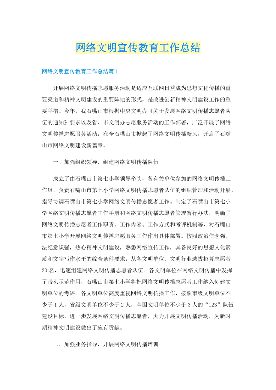 网络文明宣传教育工作总结.doc_第1页