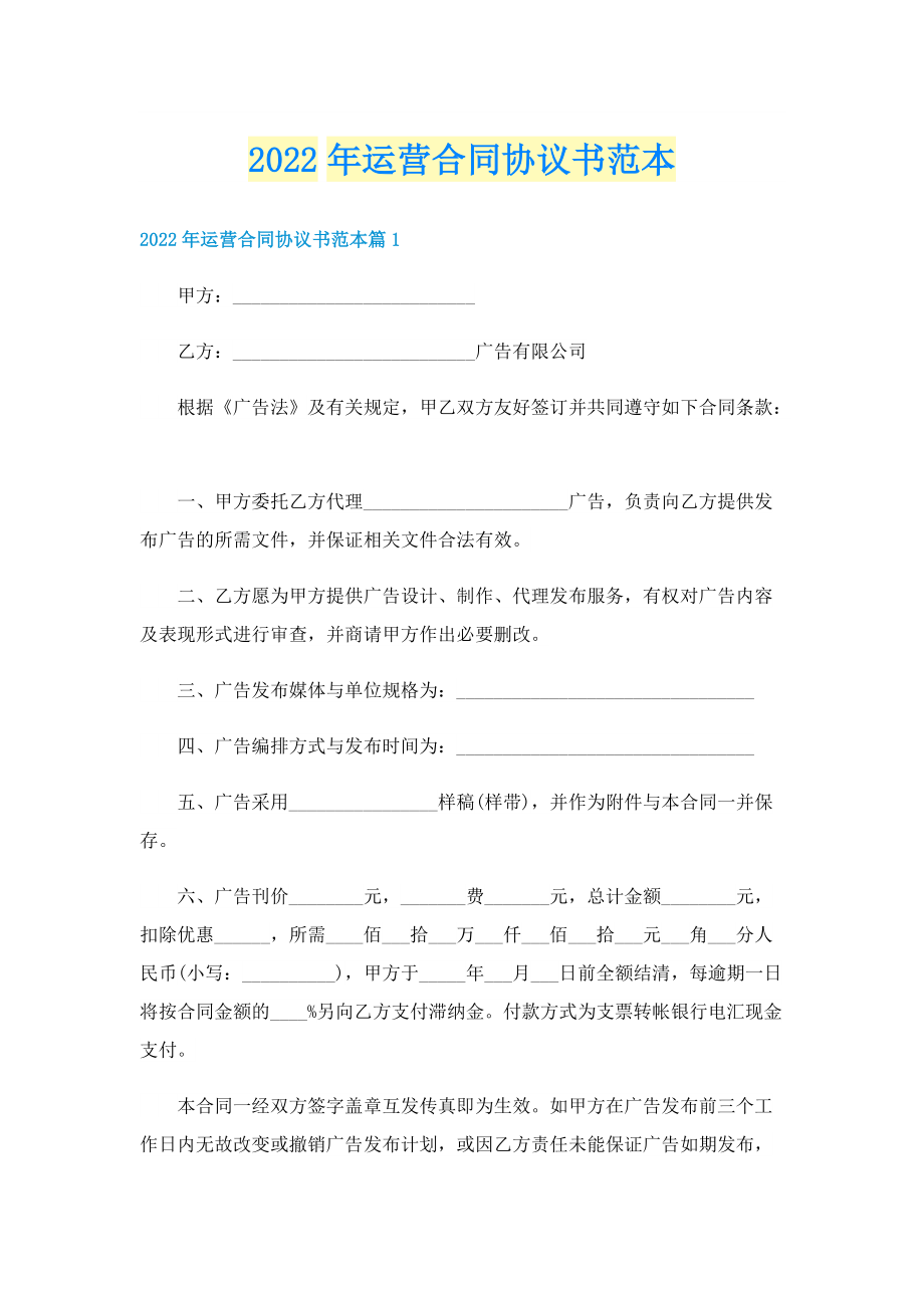 2022年运营合同协议书范本.doc_第1页