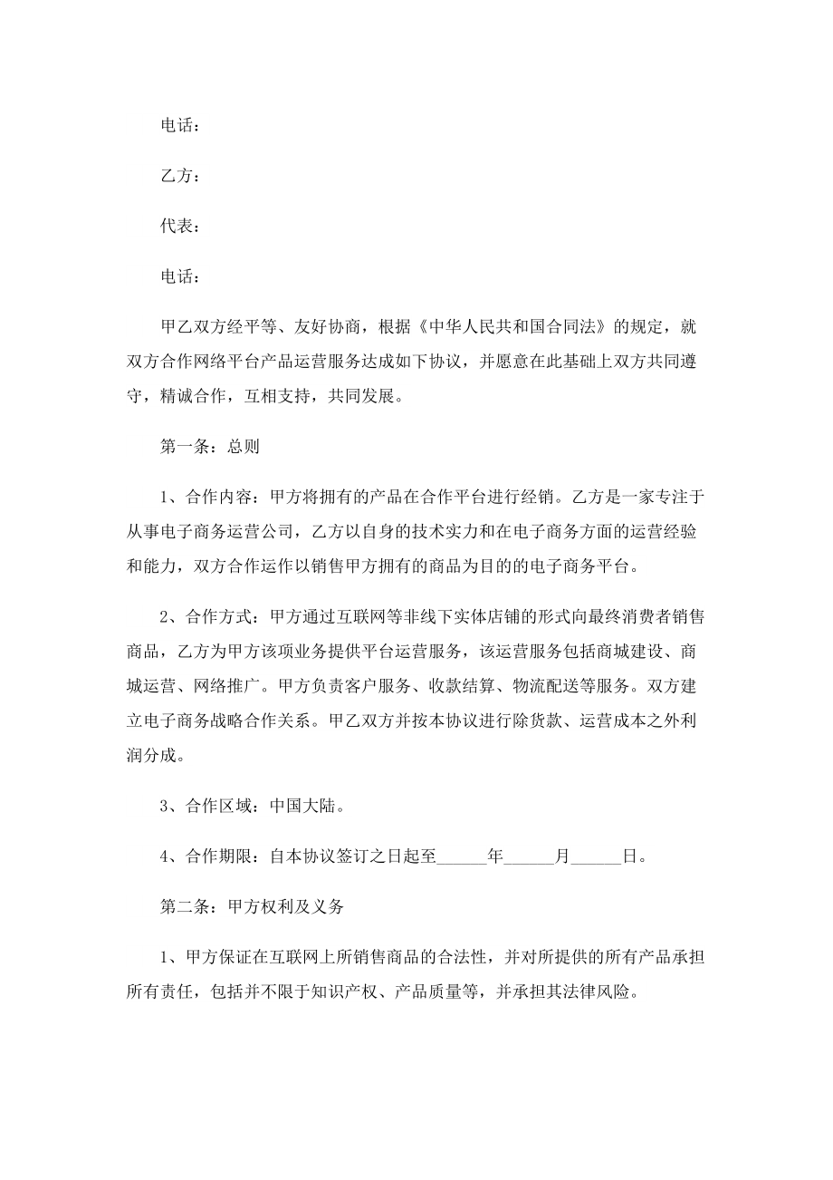 2022年运营合同协议书范本.doc_第3页