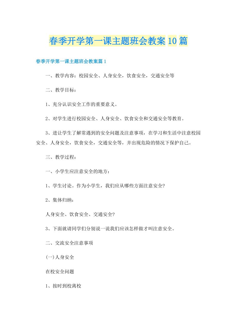 春季开学第一课主题班会教案10篇.doc_第1页