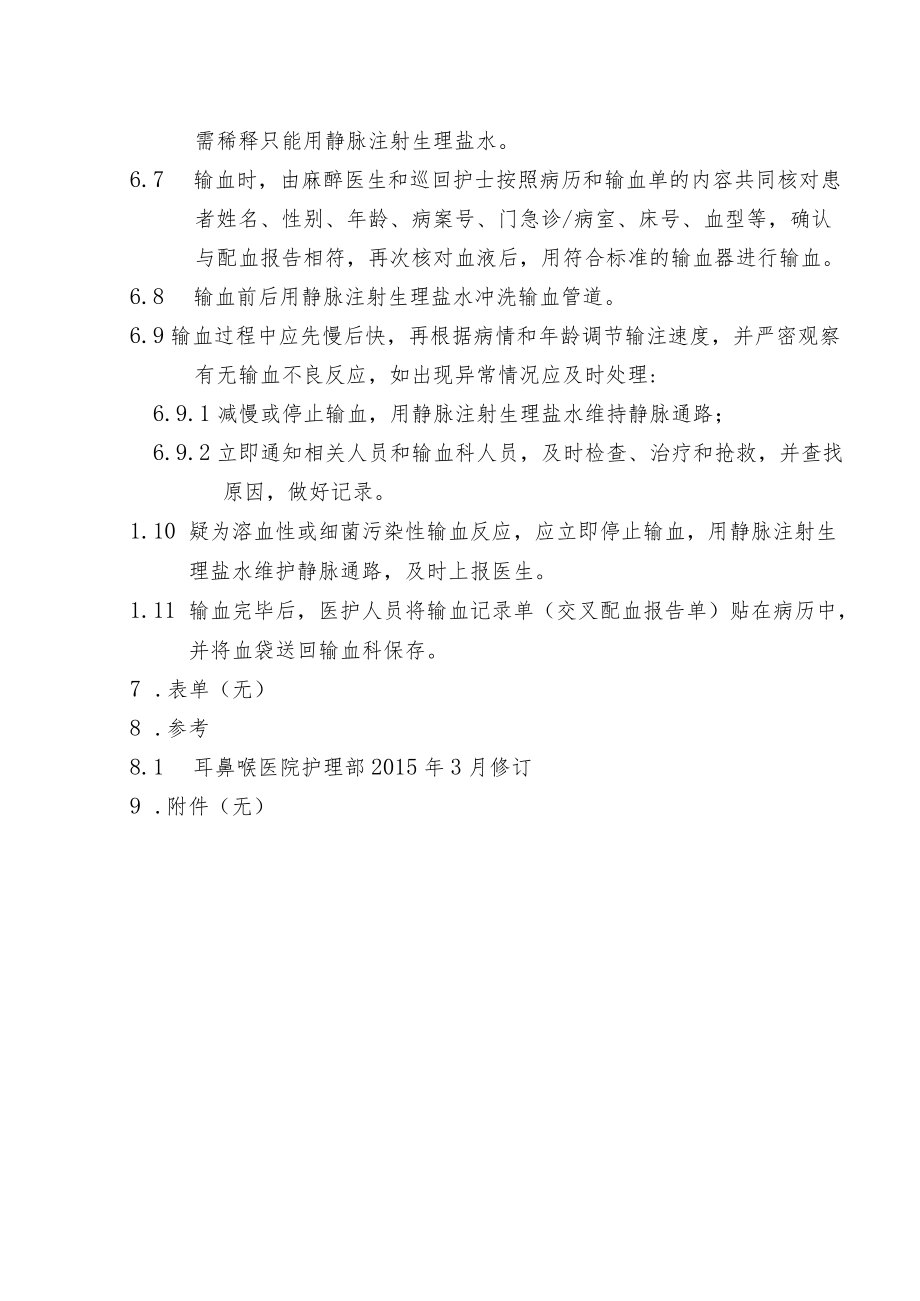 医院输血制度.docx_第2页