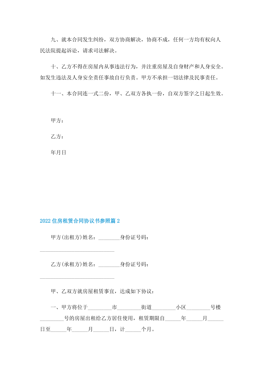 2022住房租赁合同协议书参照.doc_第2页