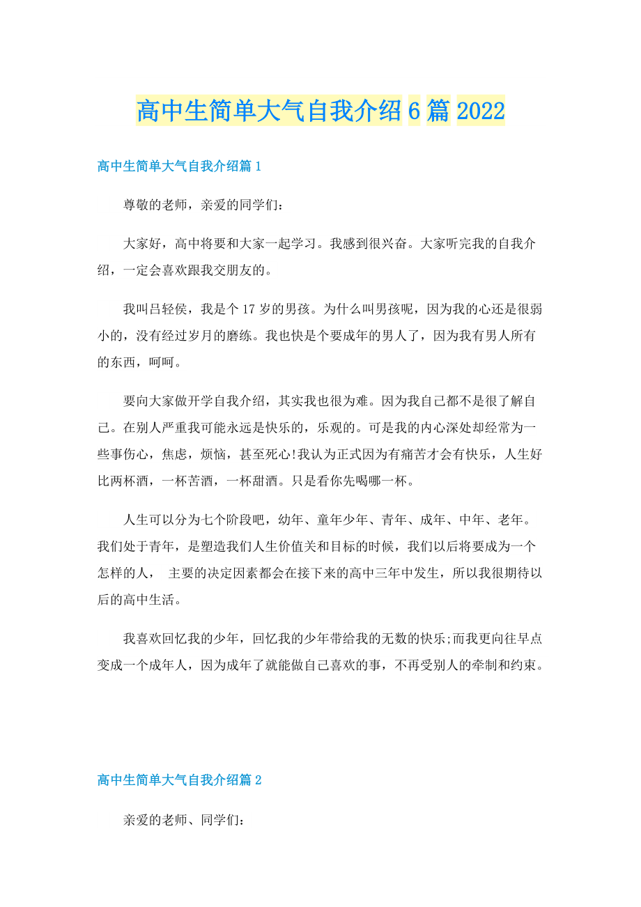 高中生简单大气自我介绍6篇2022.doc_第1页